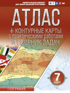  книга Атлас + контурные карты 7 класс. География. ФГОС (с Крымом)