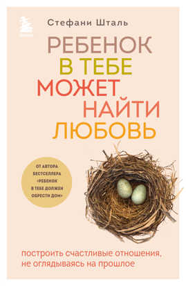  книга Ребенок в тебе может найти любовь. Построить счастливые отношения, не оглядываясь на прошлое