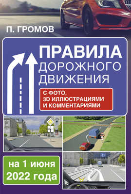  книга Правила дорожного движения с фото, 3D иллюстрациями и комментариями на 1 июня 2022 года