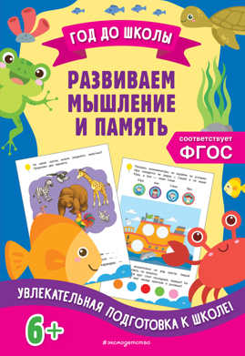  книга Развиваем мышление и память