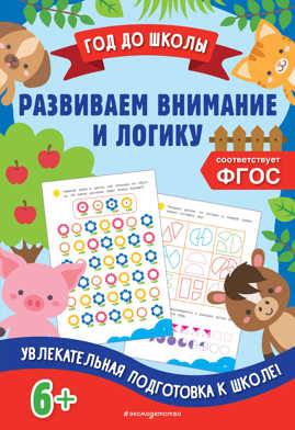  книга Развиваем внимание и логику