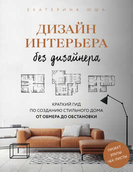  книга Дизайн интерьера без дизайнера. Краткий гид по созданию стильного дома от обмера до обстановки