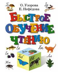  книга Быстрое обучение чтению