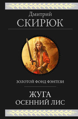  книга Жуга. Осенний лис