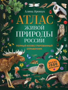  книга Атлас живой природы России. Полный иллюстрированный справочник
