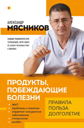  книга Продукты, побеждающие болезни. Как одержать победу над заболеваниями с помощью еды. Правила, польза, долголетие.