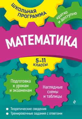  книга Математика: 5-11 классы