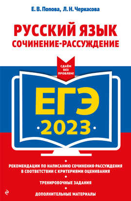  книга ЕГЭ-2023. Русский язык. Сочинение-рассуждение