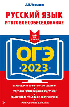  книга ОГЭ-2023. Русский язык. Итоговое собеседование