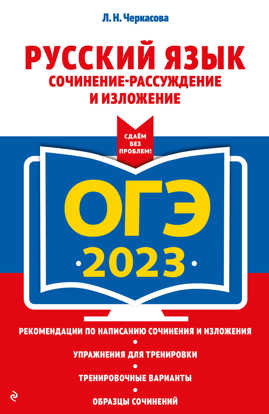  книга ОГЭ-2023. Русский язык. Сочинение-рассуждение и изложение