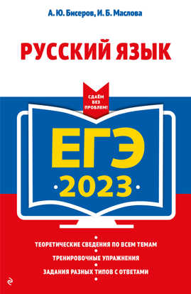  книга ЕГЭ-2023. Русский язык