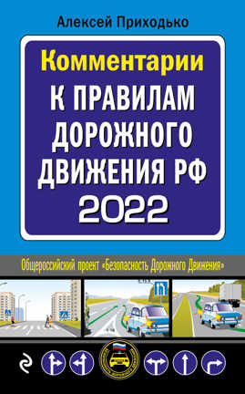  книга Комментарии к Правилам дорожного движения РФ на 2022 г.