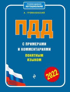  книга ПДД с примерами и комментариями понятным языком (ред. 2022 г.)