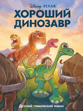  книга Хороший динозавр. Графический роман