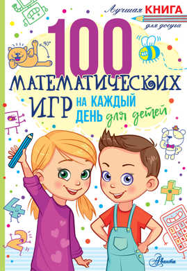  книга 100 математических игр для детей на каждый день