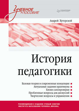  книга История педагогики. Учебное пособие. Стандарт третьего поколения