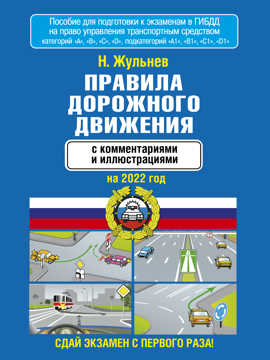  книга Правила дорожного движения с комментариями и иллюстрациями на 2022 год