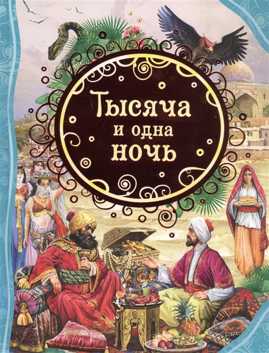  книга Тысяча и одна ночь (ВЛС)