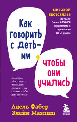  книга Как говорить с детьми, чтобы они учились