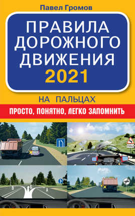  книга Правила дорожного движения 2021 на пальцах: просто, понятно, легко запомнить