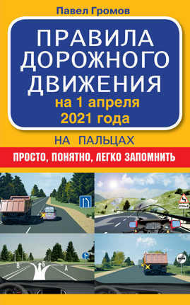  книга Правила дорожного движения на пальцах: просто, понятно, легко запомнить на 1 апреля 2021 года