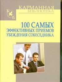  книга 100 самых эффективных приемов убеждения собеседника