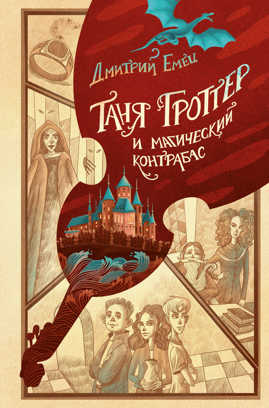  книга Таня Гроттер и магический контрабас (#1)