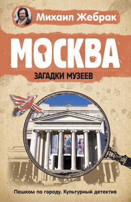  книга Москва. Загадки музеев