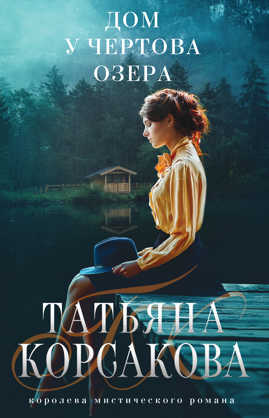  книга Дом у Чертова озера