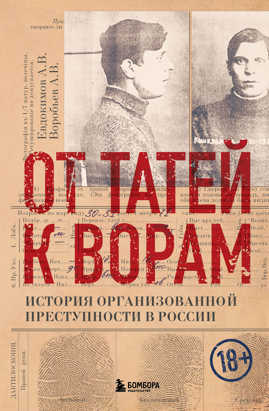  книга От татей к ворам: история организованной преступности в России