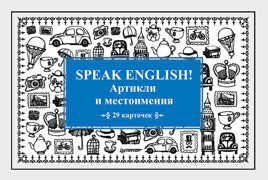  книга Speak English! Артикли и местоимения_29 карточек