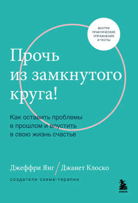  книга Прочь из замкнутого круга! Как оставить проблемы в прошлом и впустить в свою жизнь счастье