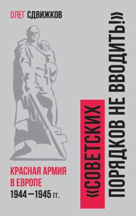  книга Советских порядков не вводить : Красная Армия в Европе 1941—1945