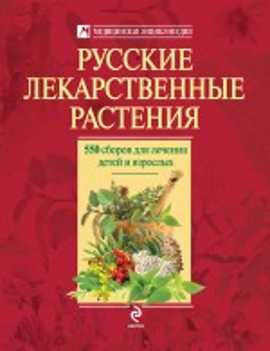  книга Русские лекарственные растения: 550 сборов для лечения детей и взрослых
