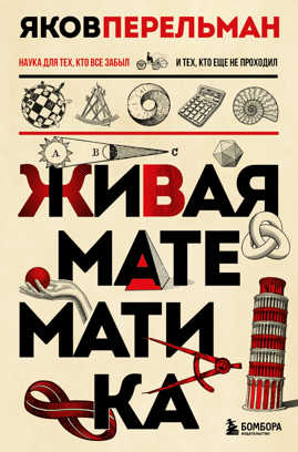  книга Живая математика. Новое оформление