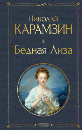  книга Бедная Лиза