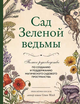  книга Сад Зеленой ведьмы: полное руководство по созданию и поддержанию магического садового пространства
