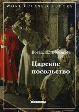  книга Царское посольство