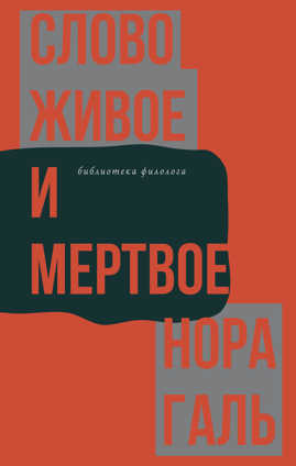  книга Слово живое и мертвое