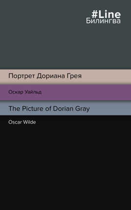  книга Портрет Дориана Грея. The Picture of Dorian Gray