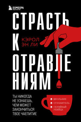  книга Страсть к отравлениям. Ты никогда не узнаешь, чем может закончиться твое чаепитие