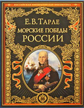  книга Морские победы России