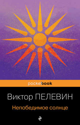  книга Непобедимое солнце
