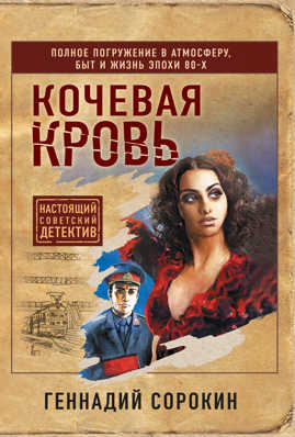  книга Кочевая кровь