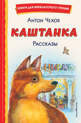  книга Каштанка. Рассказы (ил. М. Белоусовой, Д. Кардовского)