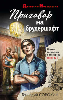  книга Приговор на брудершафт