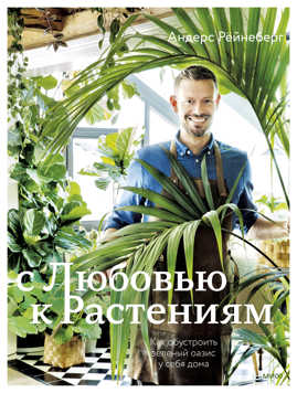  книга С любовью к растениям. Как обустроить зеленый оазис у себя дома
