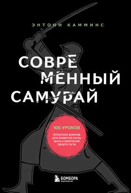  книга Современный самурай. 100 уроков японских воинов для развития силы духа и обретения своего пути