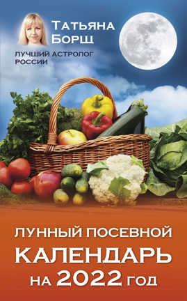  книга Лунный посевной календарь на 2022 год
