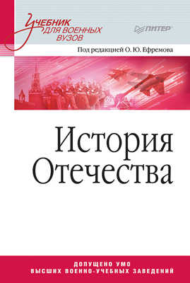  книга История Отечества. Учебник для военных вузов